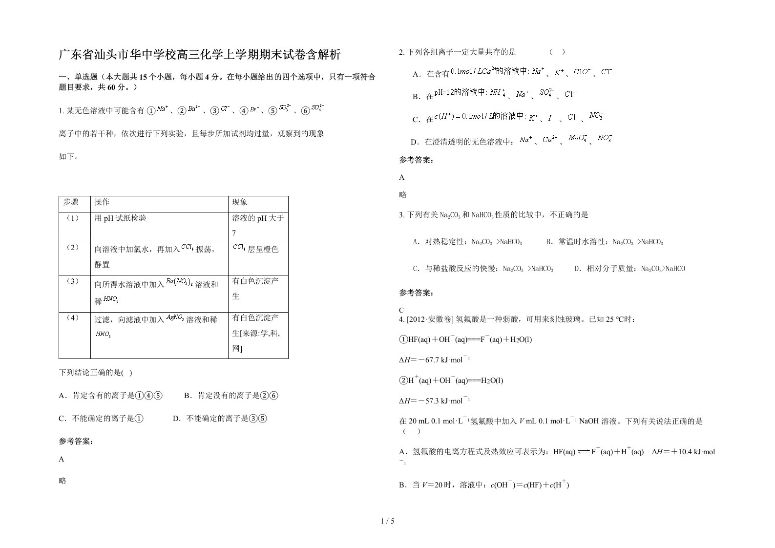 广东省汕头市华中学校高三化学上学期期末试卷含解析