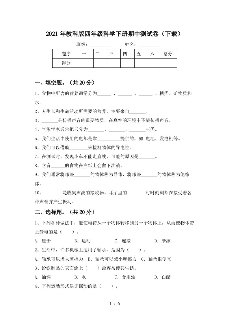 2021年教科版四年级科学下册期中测试卷下载