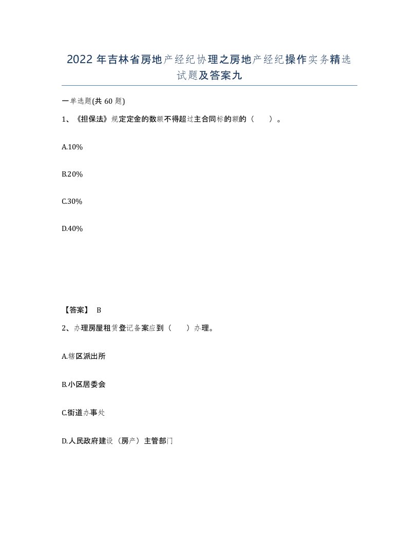 2022年吉林省房地产经纪协理之房地产经纪操作实务试题及答案九