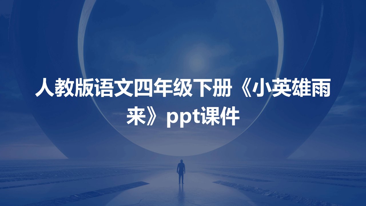 人教版语文四年级下册《小英雄雨来》课件
