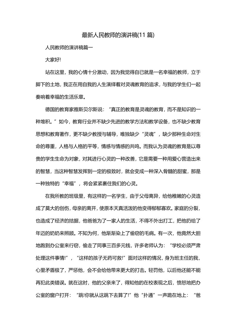 最新人民教师的演讲稿11篇