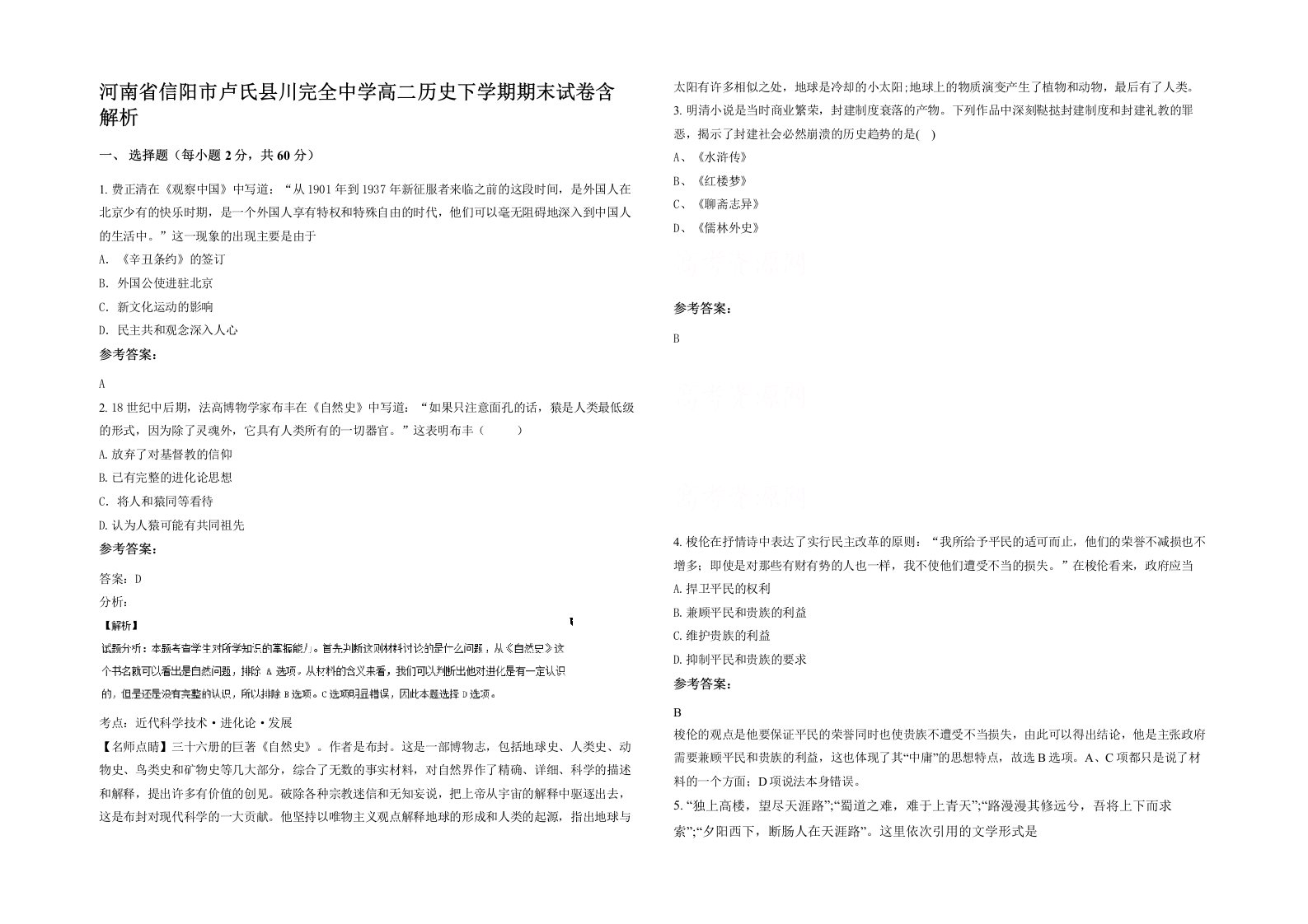 河南省信阳市卢氏县川完全中学高二历史下学期期末试卷含解析