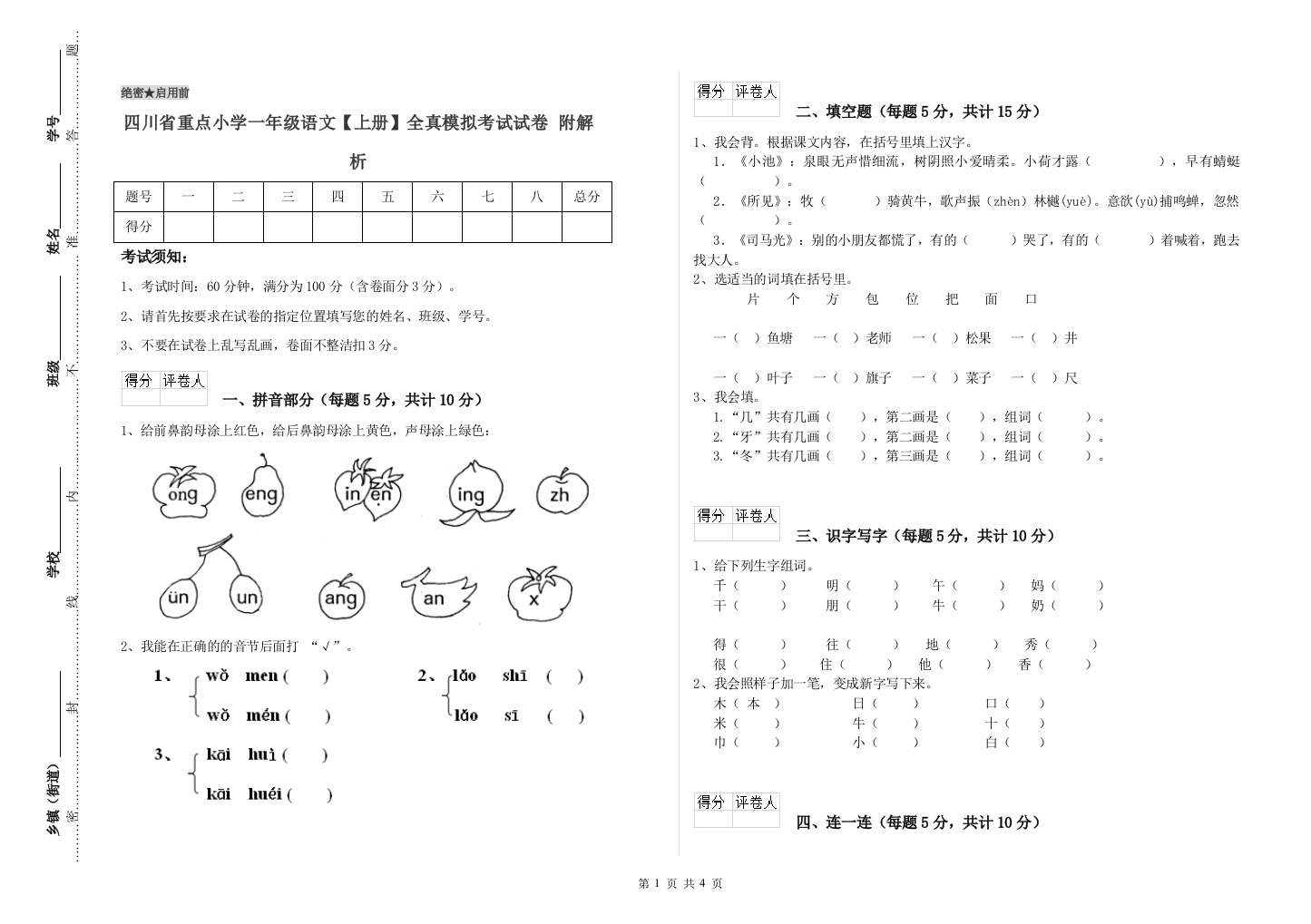 四川省重点小学一年级语文【上册】全真模拟考试试卷-附解析