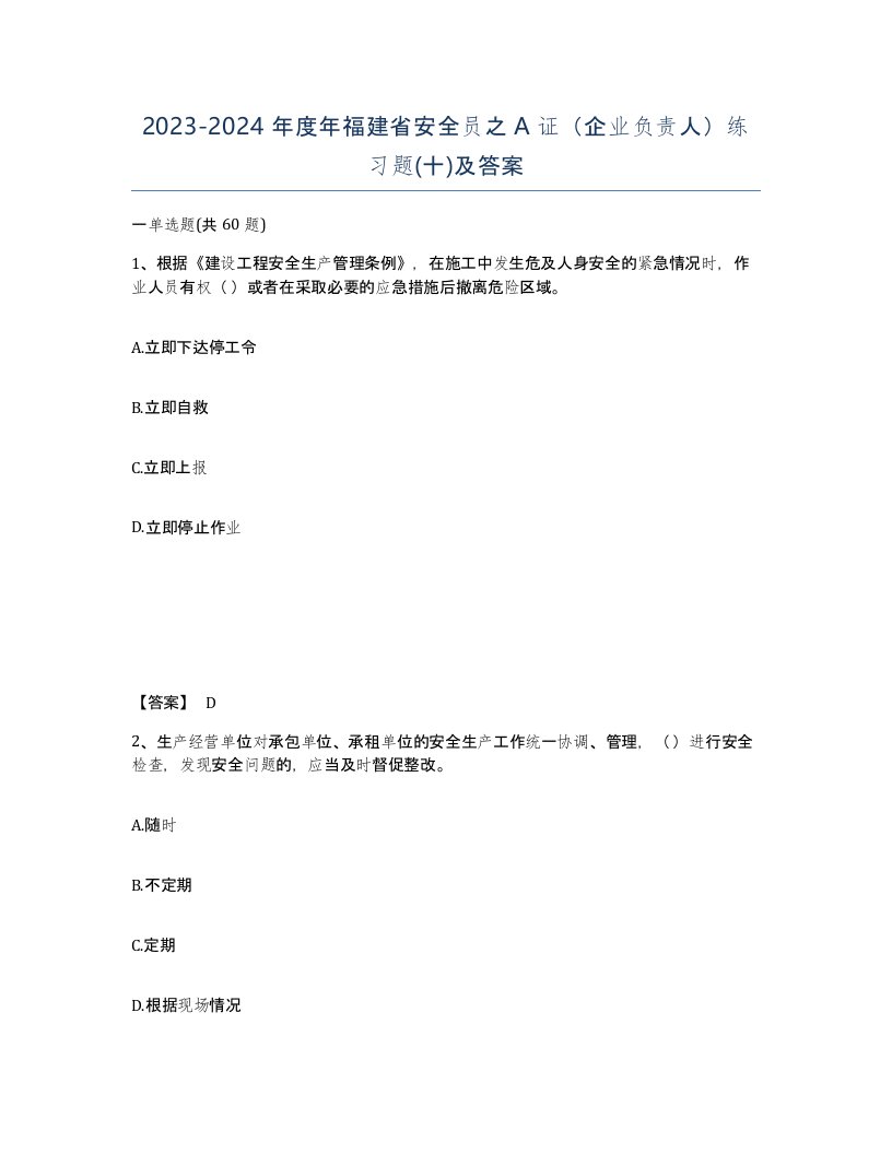 2023-2024年度年福建省安全员之A证企业负责人练习题十及答案