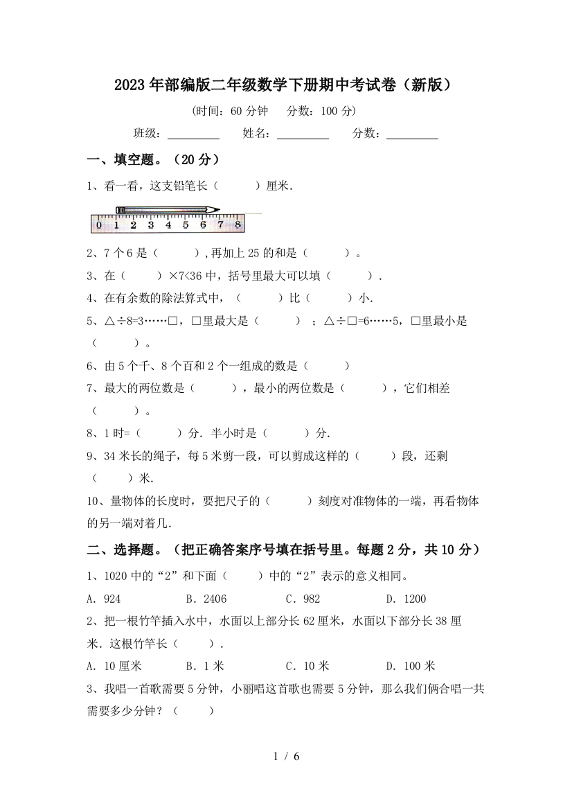 2023年部编版二年级数学下册期中考试卷(新版)