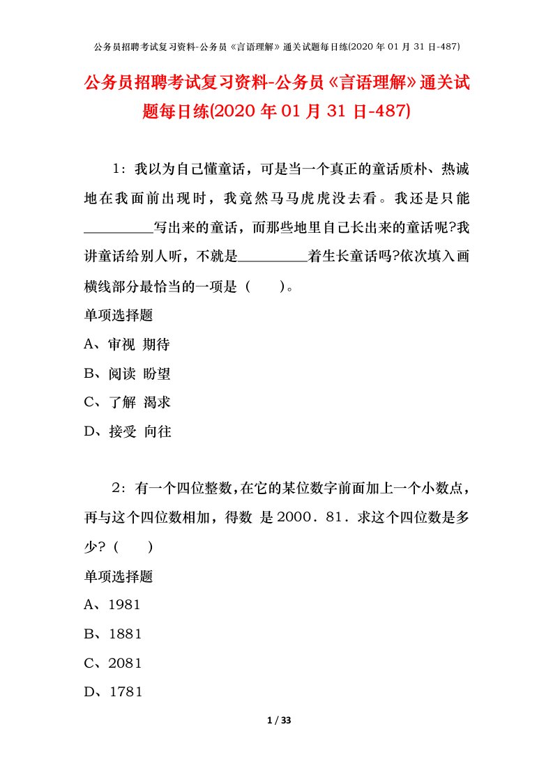 公务员招聘考试复习资料-公务员言语理解通关试题每日练2020年01月31日-487