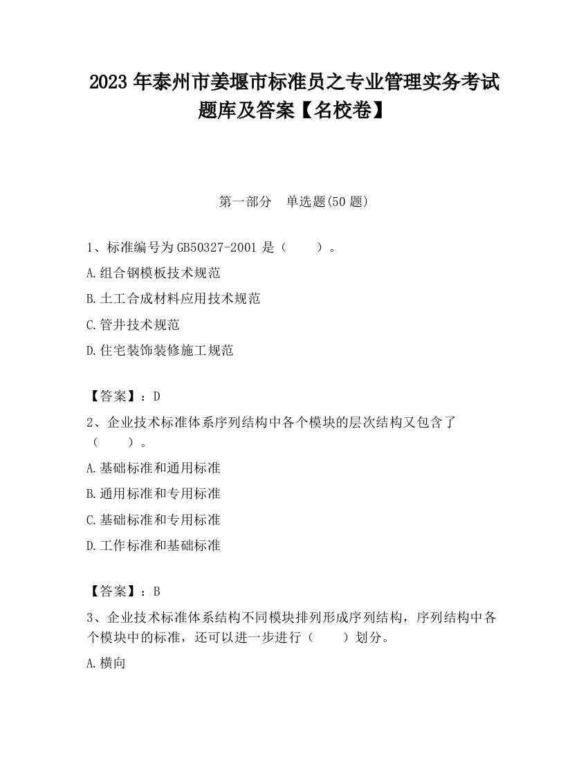 2023年泰州市姜堰市标准员之专业管理实务考试题库及答案【名校卷】