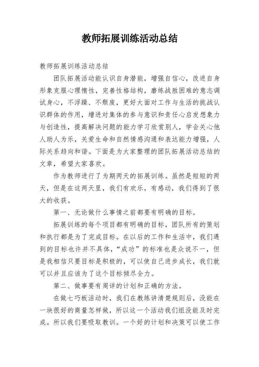 教师拓展训练活动总结