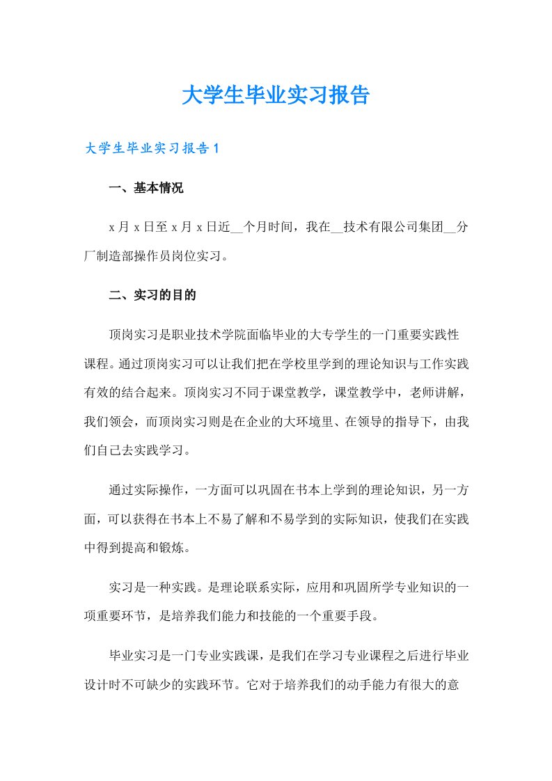 （汇编）大学生毕业实习报告