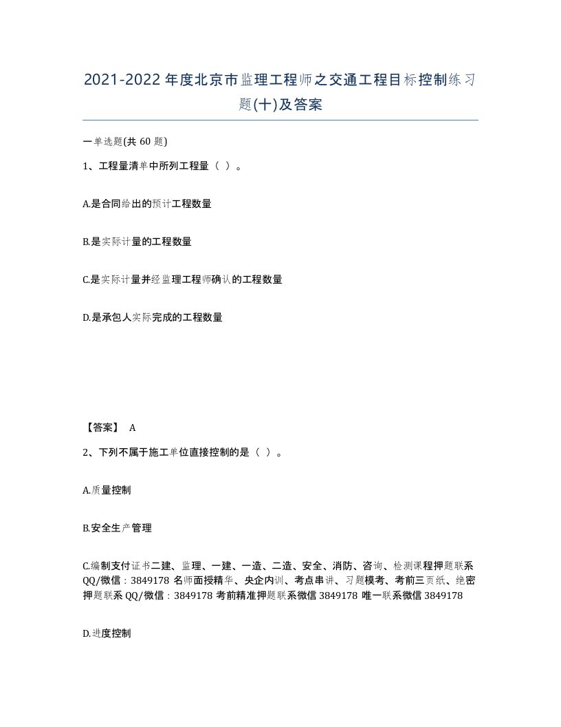 2021-2022年度北京市监理工程师之交通工程目标控制练习题十及答案