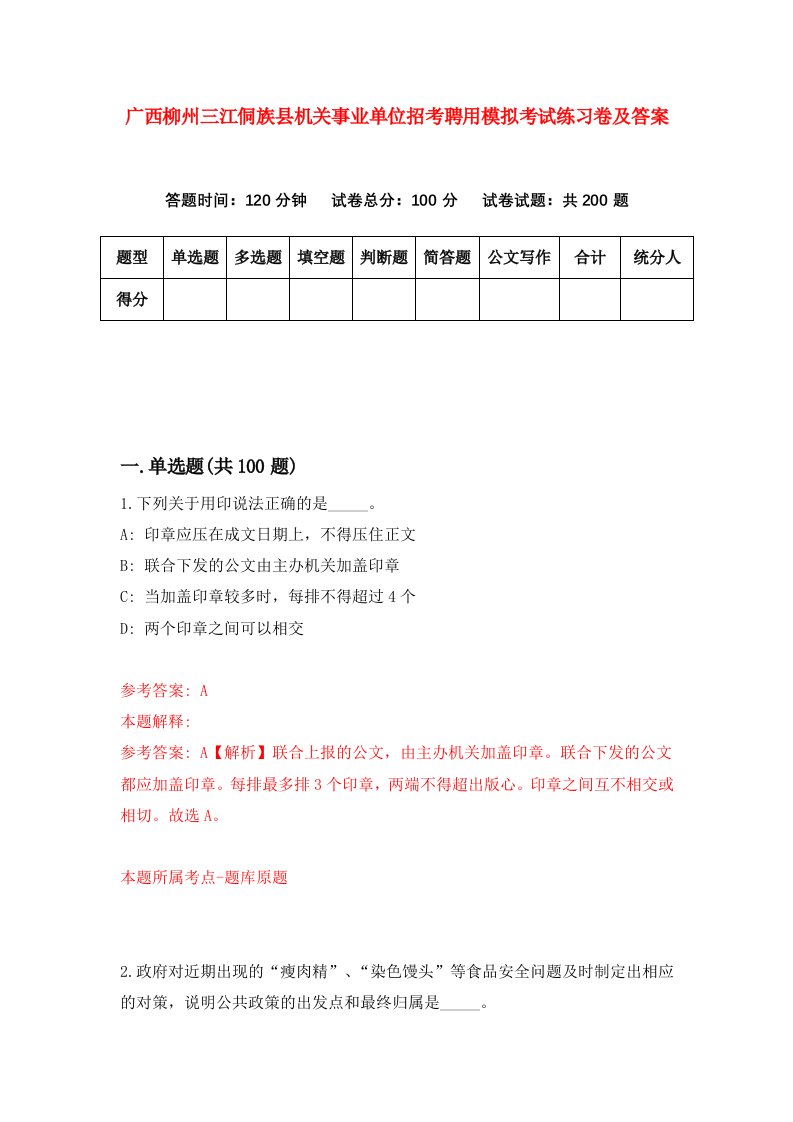 广西柳州三江侗族县机关事业单位招考聘用模拟考试练习卷及答案第5套