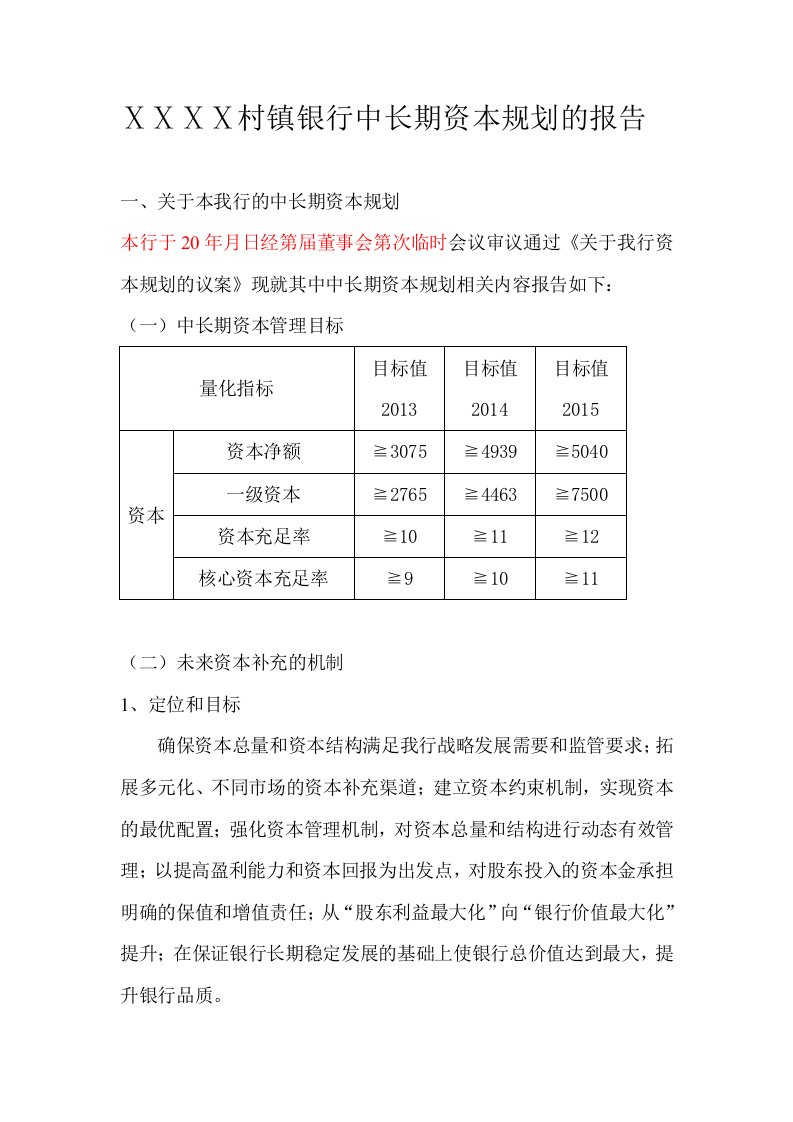 村镇银行中长期资本规划的报告