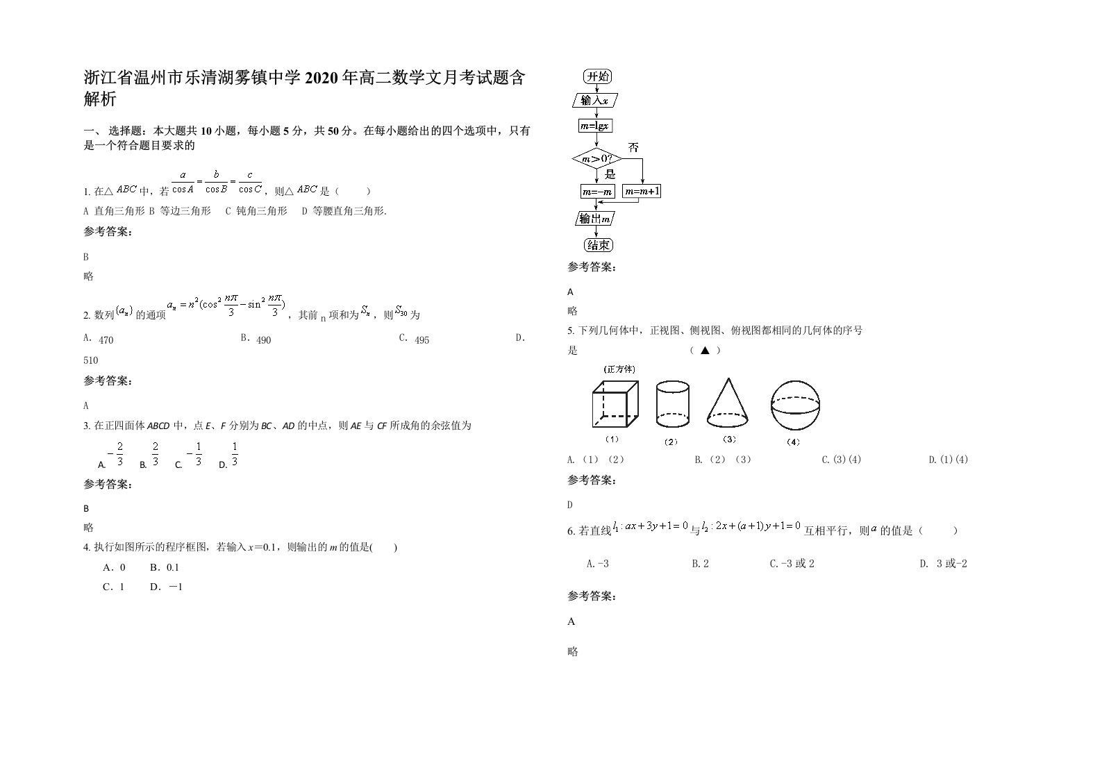 浙江省温州市乐清湖雾镇中学2020年高二数学文月考试题含解析