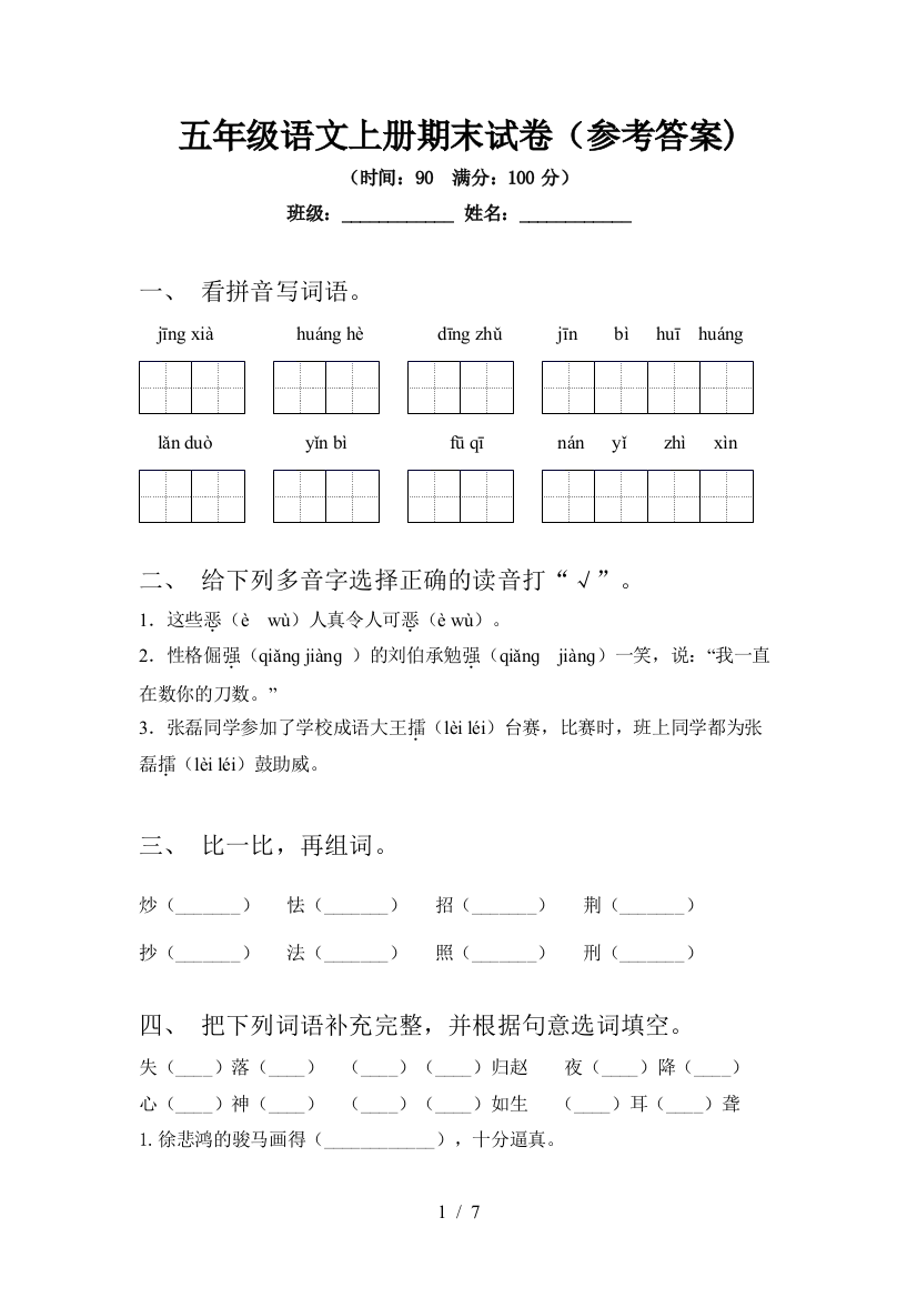 五年级语文上册期末试卷(参考答案)