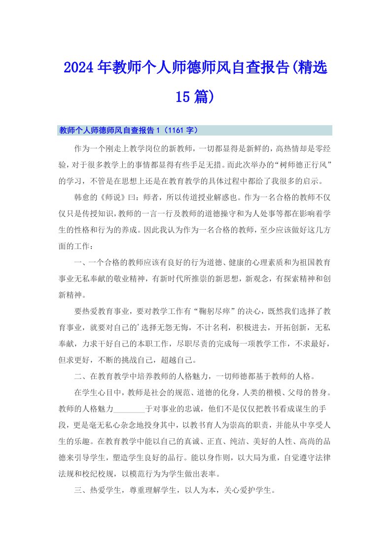 2024年教师个人师德师风自查报告(精选15篇)