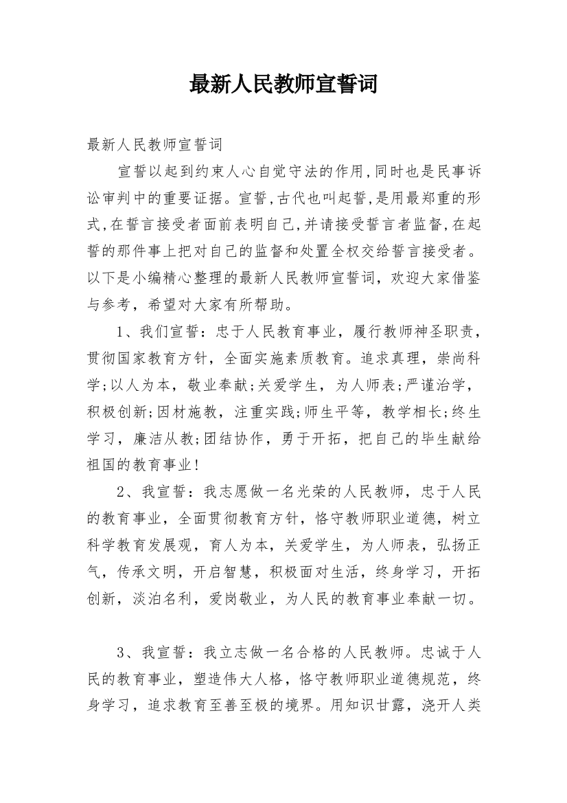 最新人民教师宣誓词