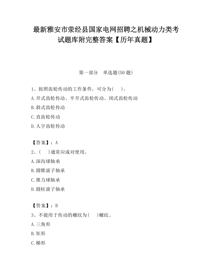 最新雅安市荥经县国家电网招聘之机械动力类考试题库附完整答案【历年真题】