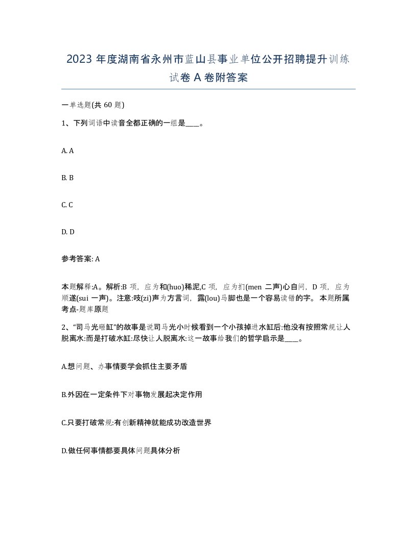 2023年度湖南省永州市蓝山县事业单位公开招聘提升训练试卷A卷附答案