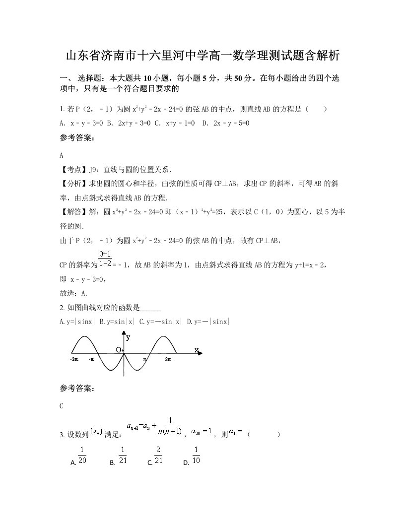 山东省济南市十六里河中学高一数学理测试题含解析