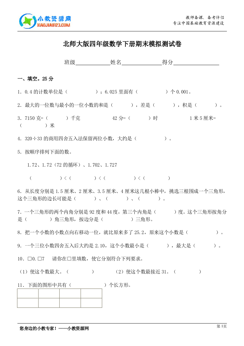 （北师大版）四年级数学下册期末测试题