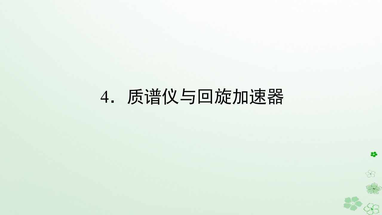 新教材2023版高中物理第一章安培力与洛伦兹力4.质谱仪与回旋加速器课件新人教版选择性必修第二册