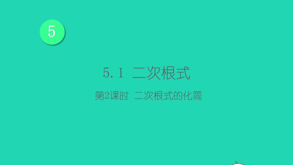 八年级数学上册第5章二次根式5.1二次根式第2课时二次根式的化简课件新版湘教版