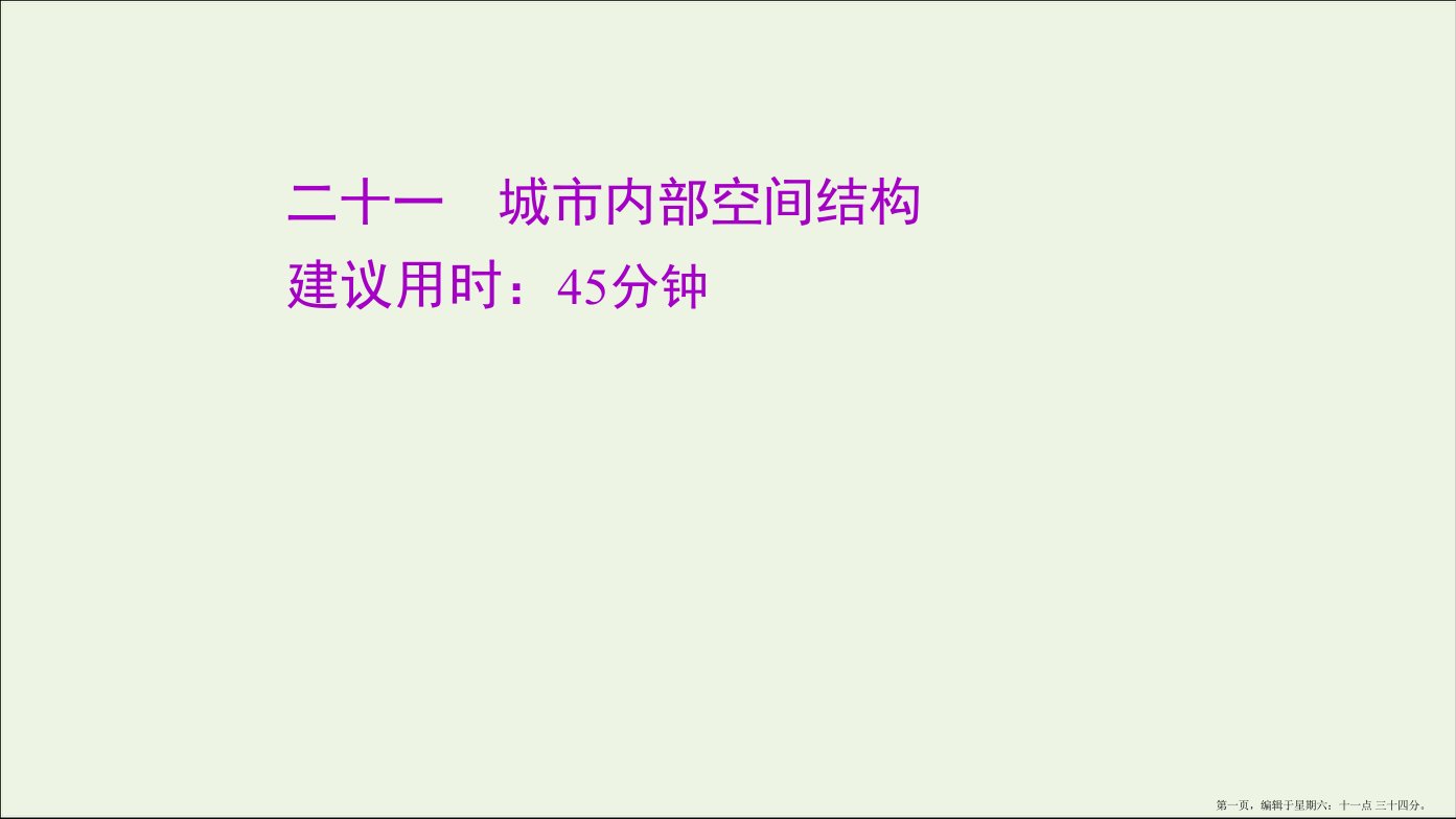 江苏专用2022版高考地理一轮复习课时作业二十一城市内部空间结构课件新人教版