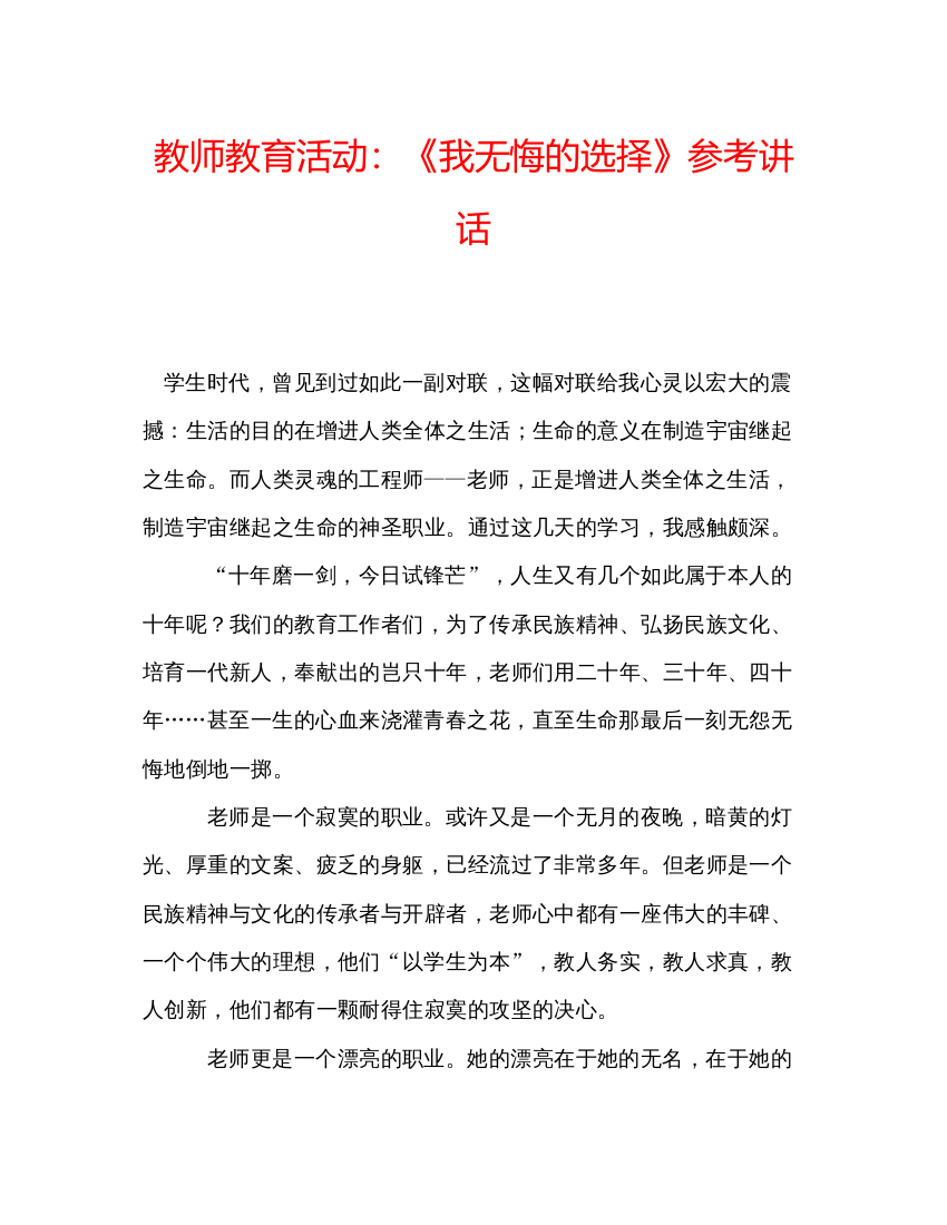 精编教师教育活动《我无悔的选择》