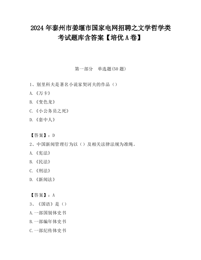 2024年泰州市姜堰市国家电网招聘之文学哲学类考试题库含答案【培优A卷】