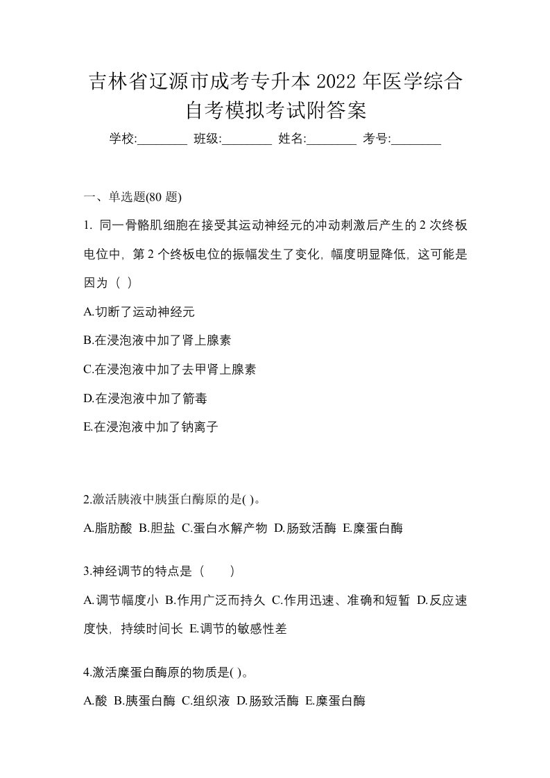 吉林省辽源市成考专升本2022年医学综合自考模拟考试附答案