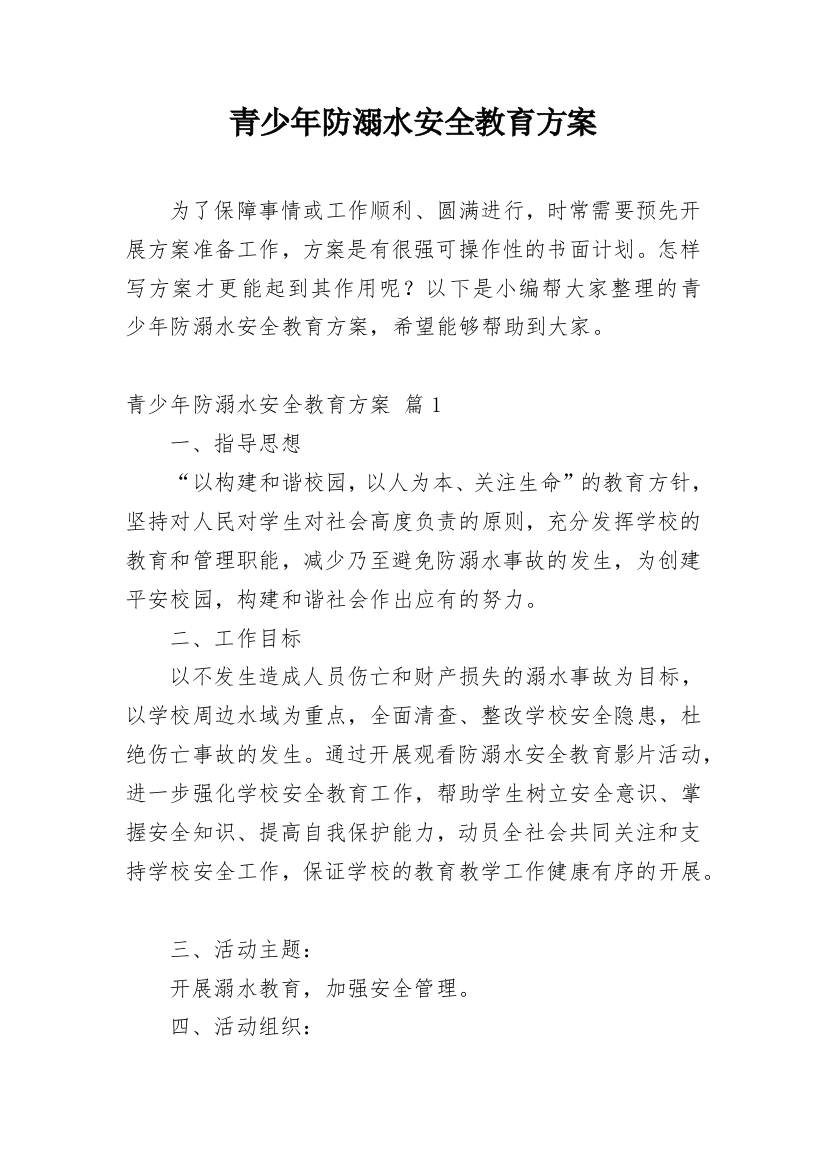 青少年防溺水安全教育方案