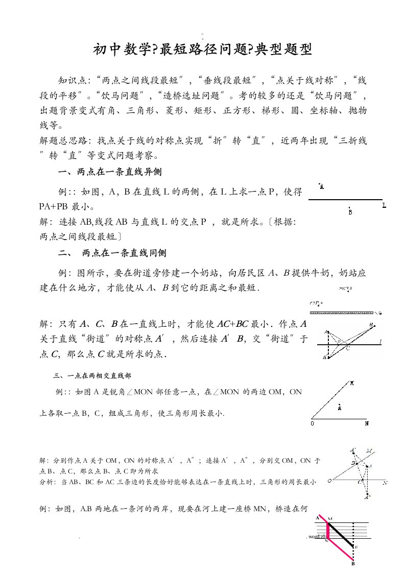 初中数学最短路径问题典型题型复习