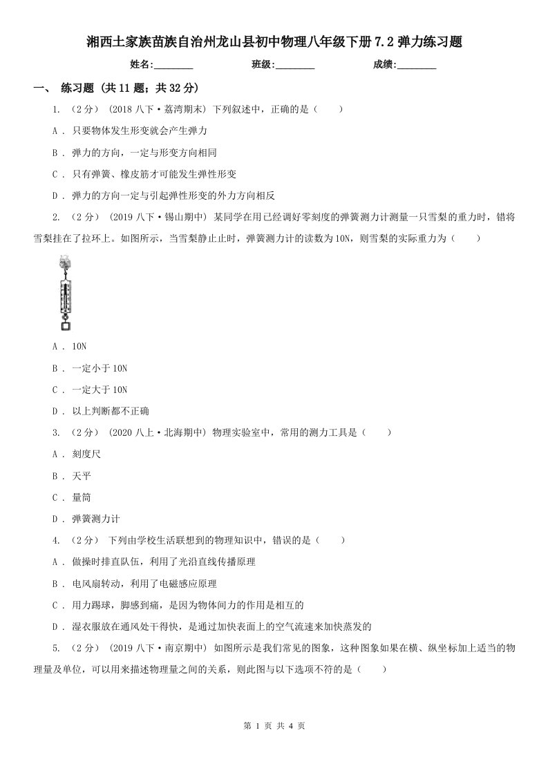 湘西土家族苗族自治州龙山县初中物理八年级下册7.2弹力练习题