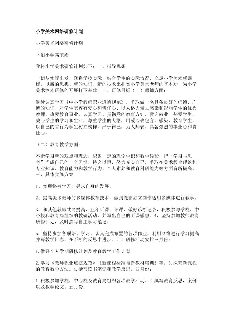 小学美术网络研修计划