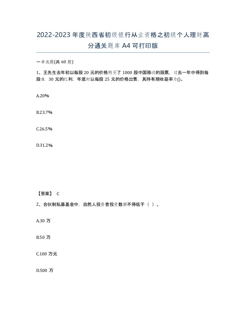 2022-2023年度陕西省初级银行从业资格之初级个人理财高分通关题库A4可打印版