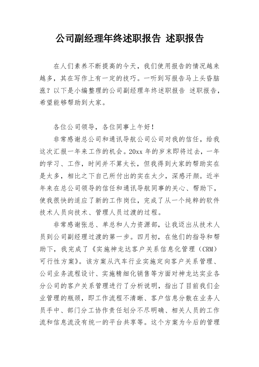 公司副经理年终述职报告