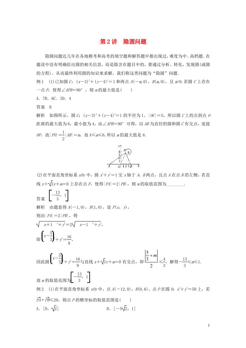 2023年新高考数学大一轮复习专题49讲专题六解析几何第2讲隐圆问题