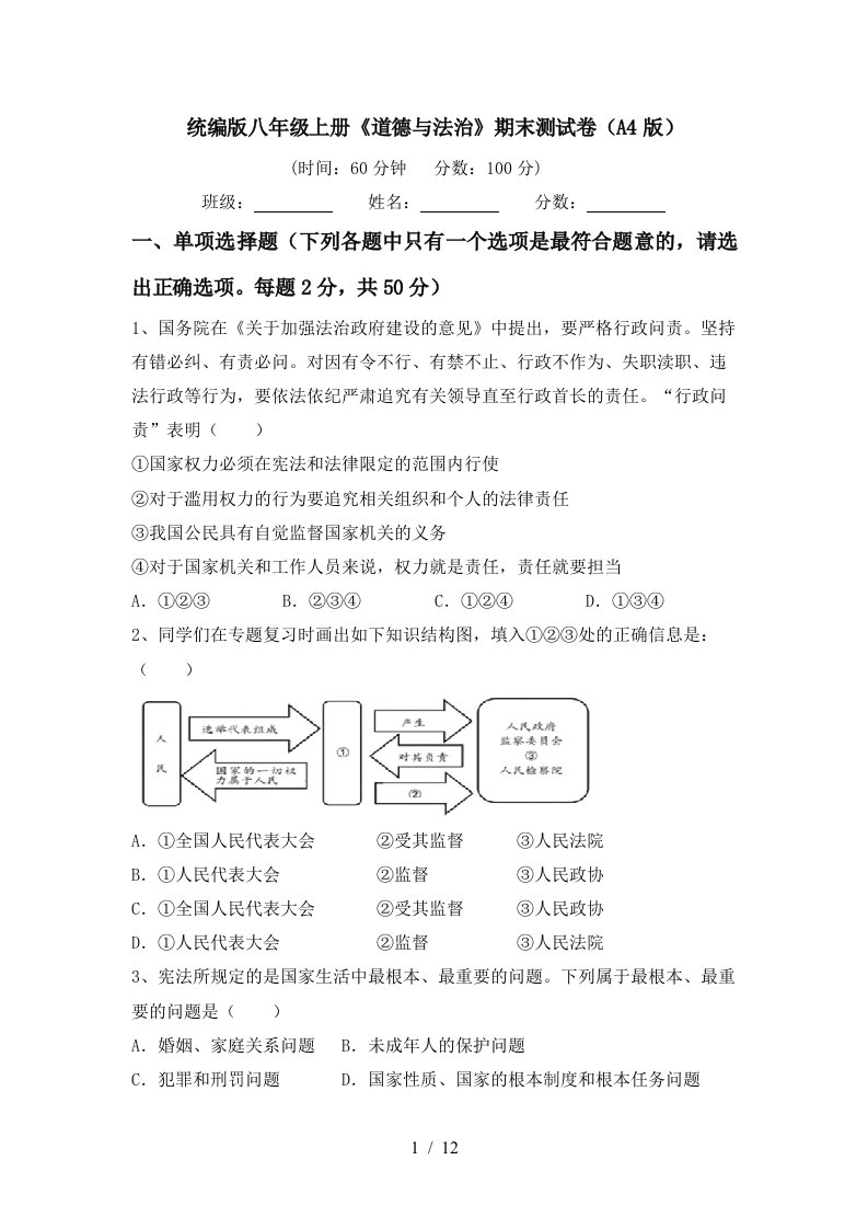 统编版八年级上册道德与法治期末测试卷A4版