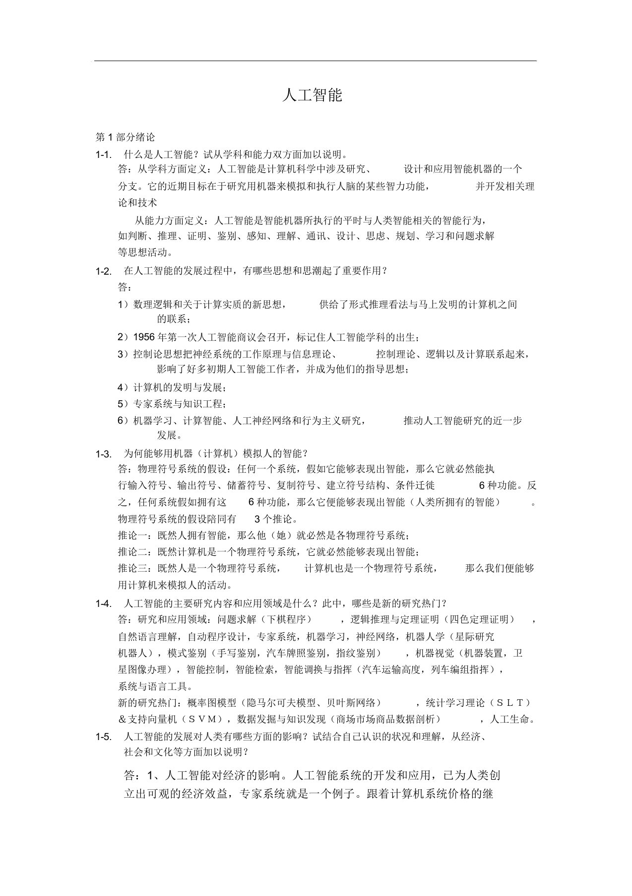 人工智能习题解答