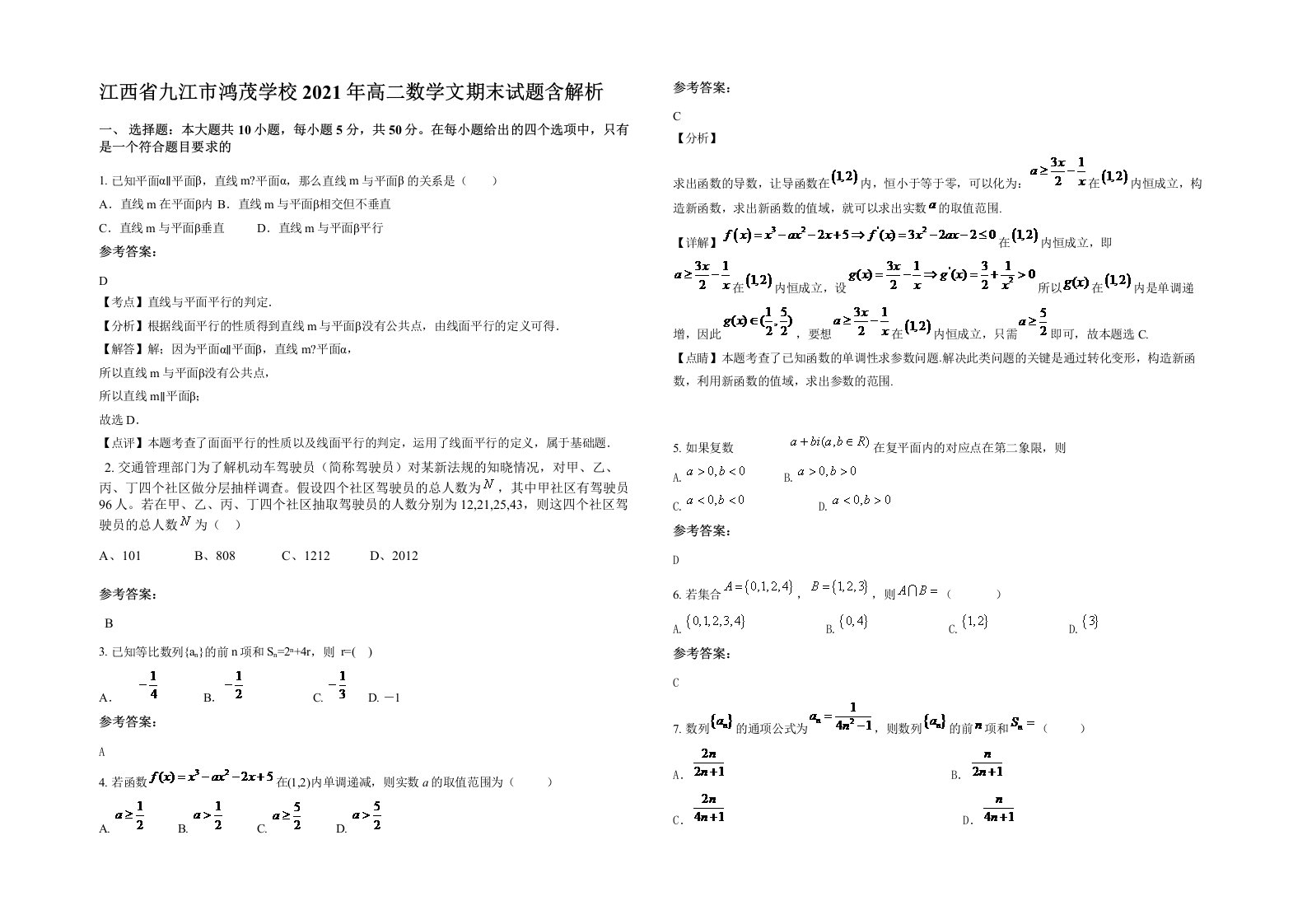 江西省九江市鸿茂学校2021年高二数学文期末试题含解析