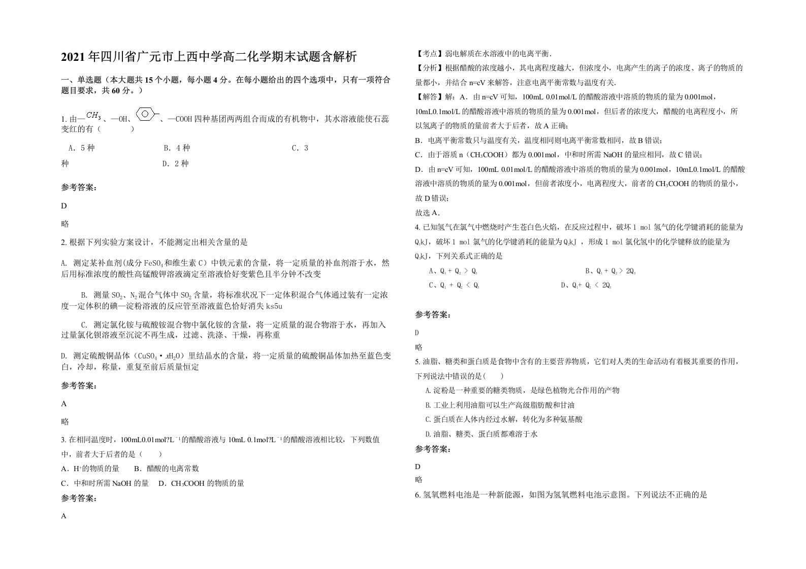 2021年四川省广元市上西中学高二化学期末试题含解析