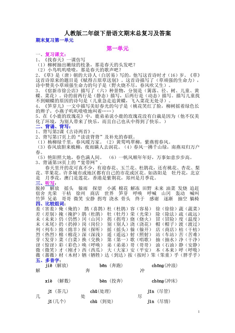 人教版二年级下册语文期末总复习及答案