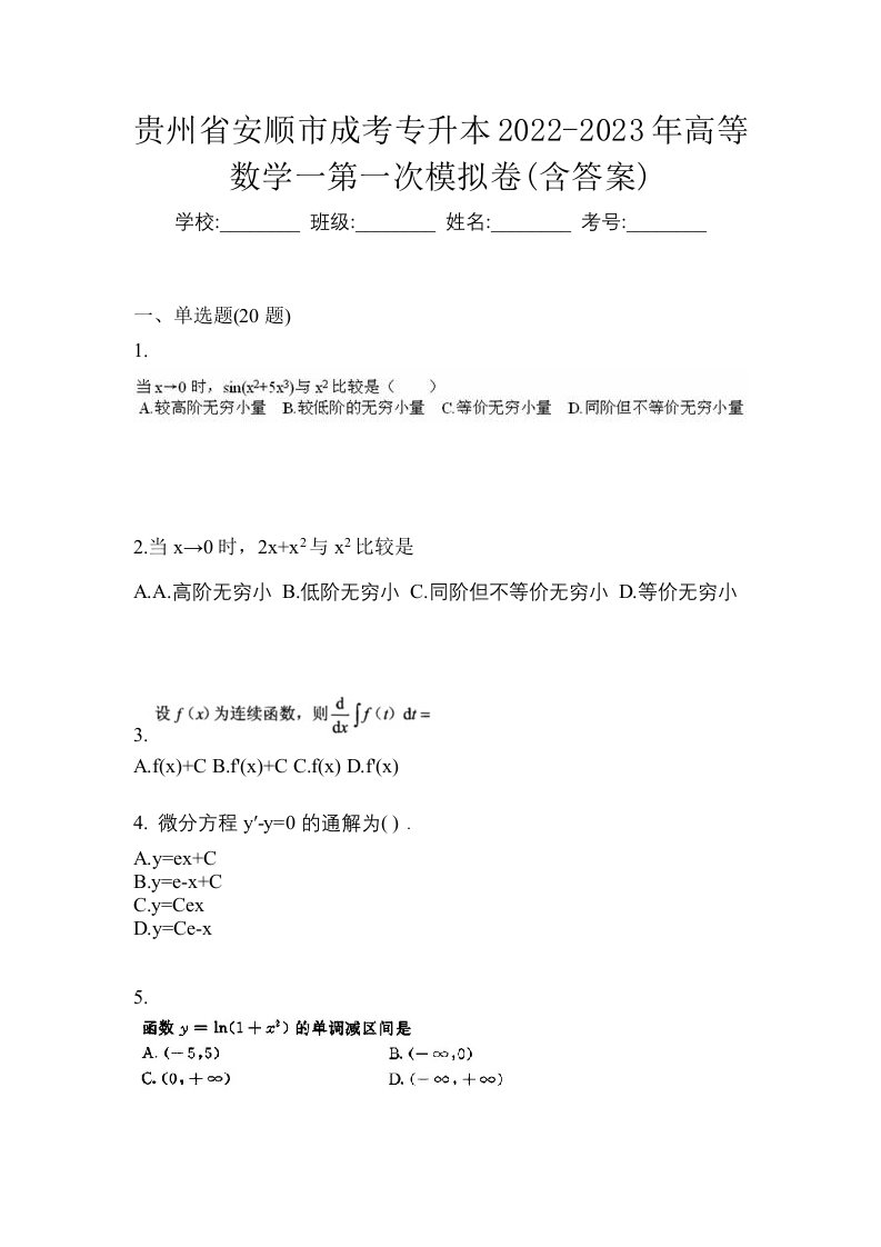 贵州省安顺市成考专升本2022-2023年高等数学一第一次模拟卷含答案