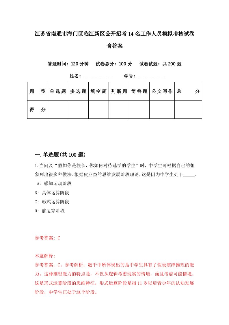 江苏省南通市海门区临江新区公开招考14名工作人员模拟考核试卷含答案3