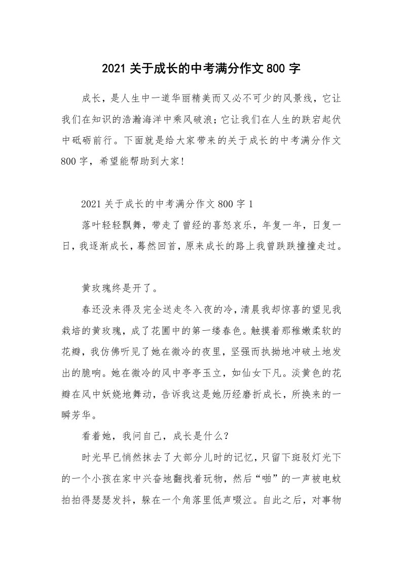 2021关于成长的中考满分作文800字