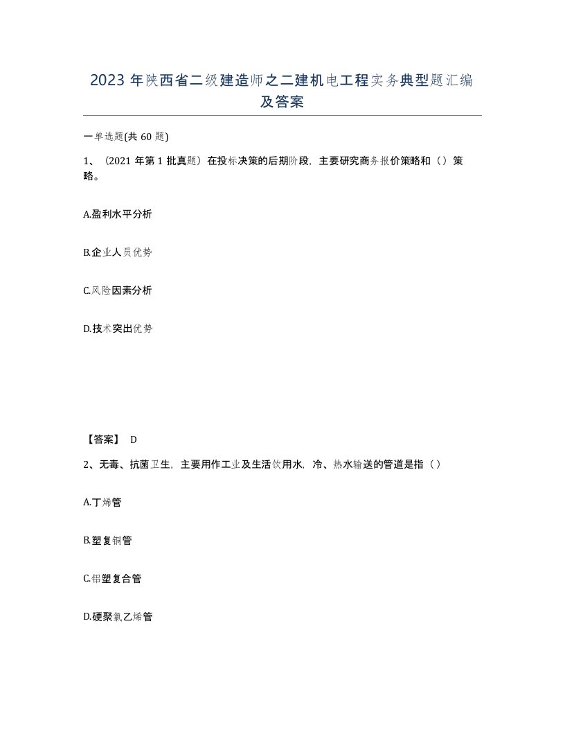 2023年陕西省二级建造师之二建机电工程实务典型题汇编及答案