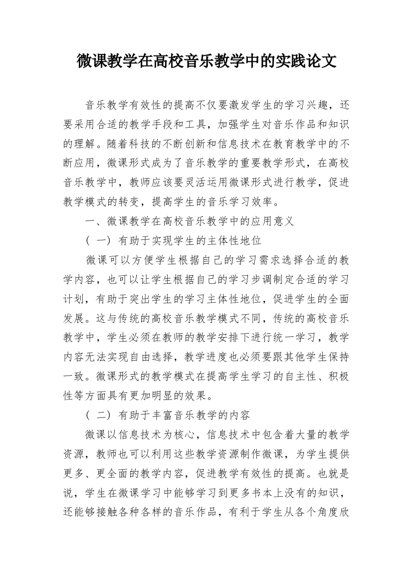 微课教学在高校音乐教学中的实践论文