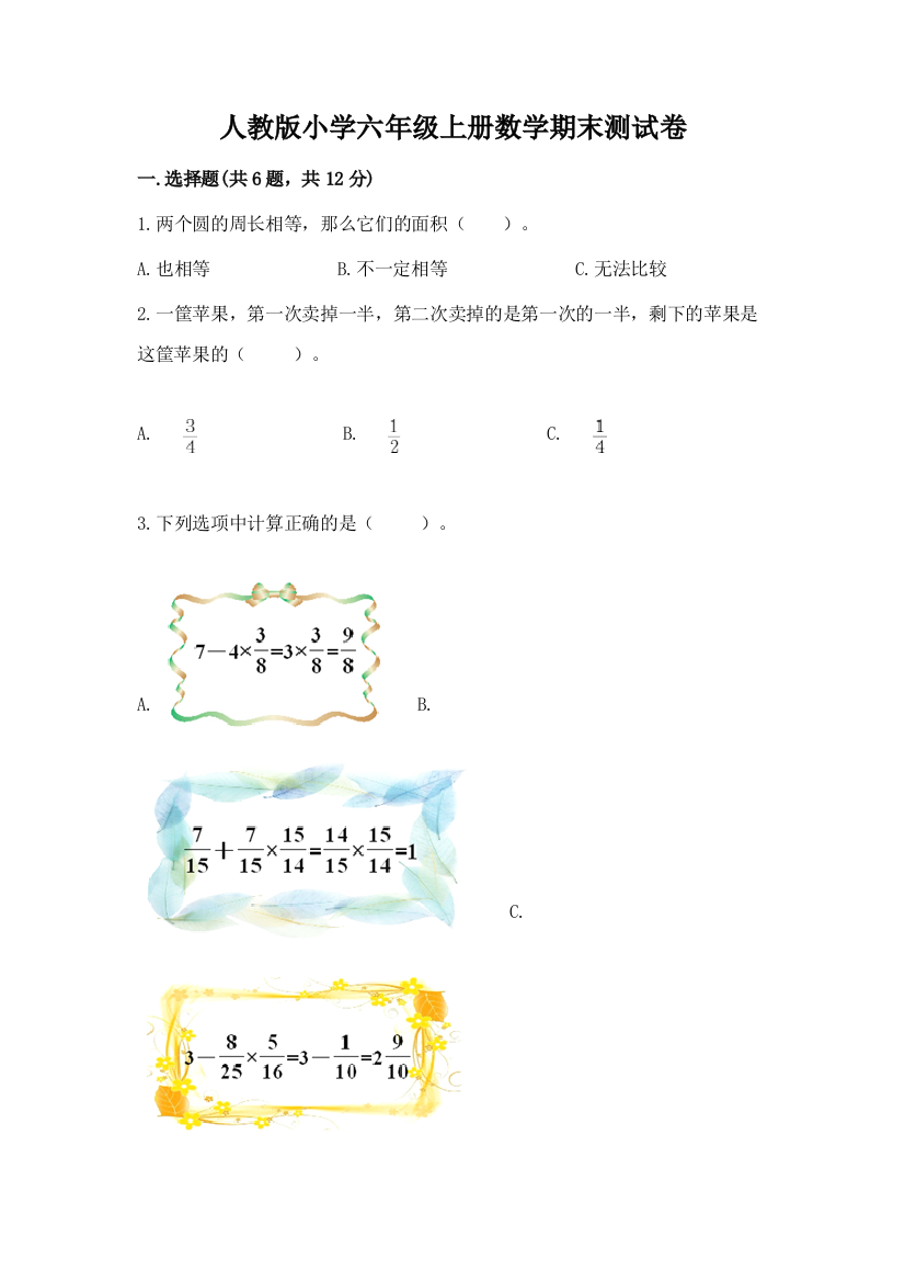 人教版小学六年级上册数学期末测试卷及参考答案【黄金题型】