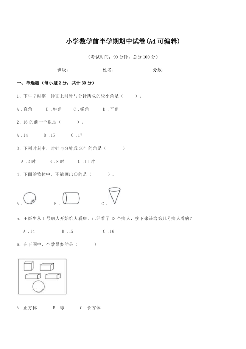 2018学年上半学年(一年级)小学数学前半学期期中试卷(A4可编辑)