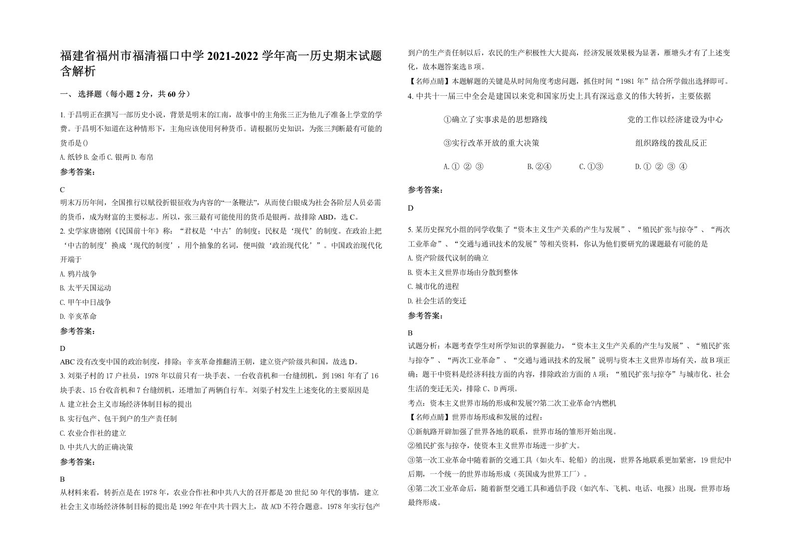 福建省福州市福清福口中学2021-2022学年高一历史期末试题含解析